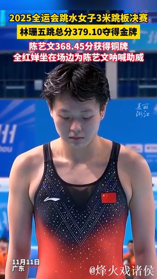 全运会女子3米板跳水:林珊摘金,陈艺文夺铜牌 全运会女子3米板跳水:林珊摘金,陈艺文夺铜牌